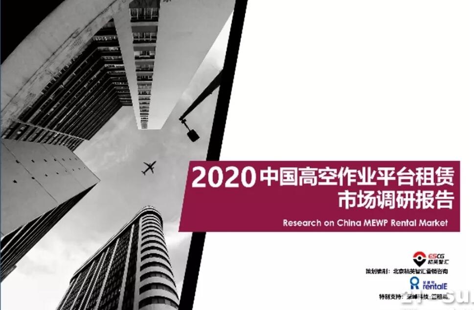 2020年中国高空作业平台租赁市场报告
